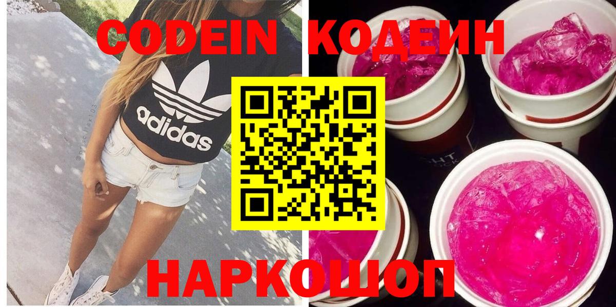 Кодеин напиток Lean (лин)  Добрянка  Кодеин напиток Lean (лин) 