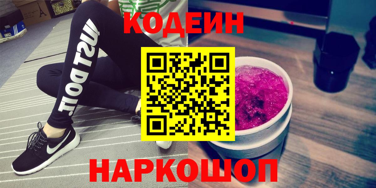 Добрянка  Кодеин Purple Drank  Кодеин напиток Lean (лин)  Вход с VPN 